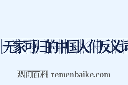 无家可归的中国人们反义词是什么意思的图片